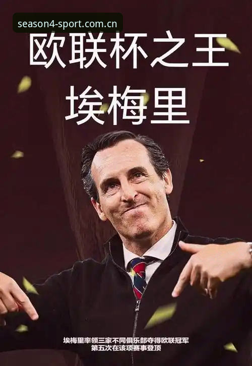 四季体育官网打不开 欧联杯决赛深度评测:埃梅里五冠王神话在四季体育平台的全面解析