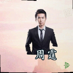 周霆